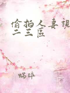 偷拍人妻视频一二三区