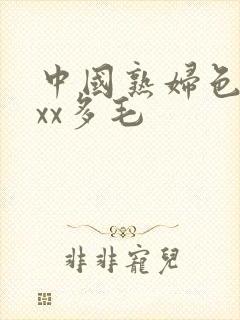 中国熟妇色xxxx多毛
