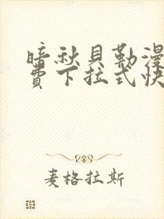 暗秋贝勒漫画免费下拉式快看