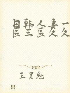 日韩人妻一区二区三区久久