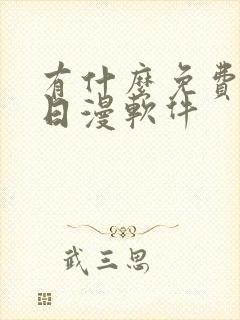 有什么免费的看日漫软件