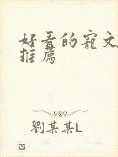 好看的宠文古言推荐