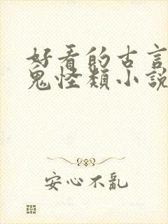好看的古言灵异鬼怪类小说