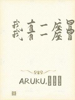 我有一座冒险屋我有一座冒险屋小说