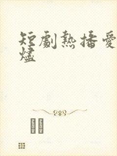 短剧热播爱烬余烬