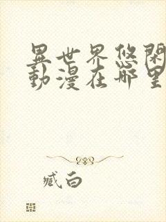 异世界悠闲农家动漫在哪里可以看