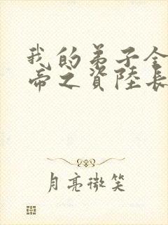 我的弟子全是大帝之资陆长生 下载