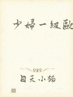 少妇一级欧美片