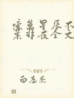 亿万星辰不及你叶非夜全文