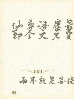 仙尊洛尘最新章节全文免费阅读