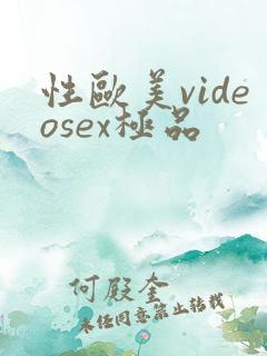 性欧美videosex极品