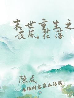 末世重生之互宠 夜风花落