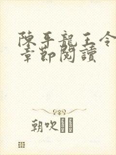 陈平龙王令最新章节阅读