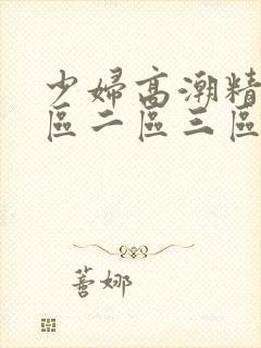 少妇高潮精品一区二区三区
