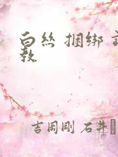 白丝 捆绑 调教