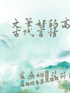 文笔好的高质量古代言情