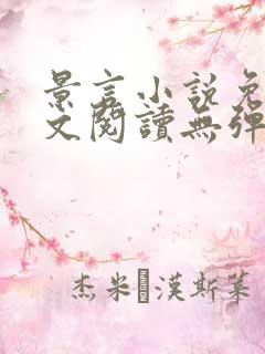 景言小说免费全文阅读无弹窗