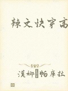 辣文快穿高h