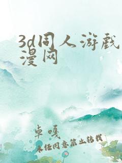 3d同人游戏动漫网