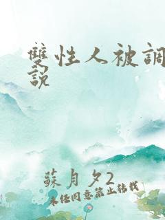 双性人被调教小说