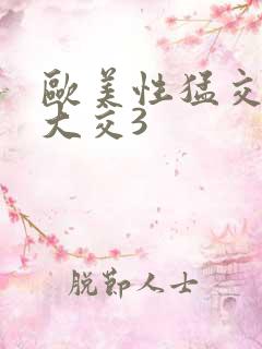 欧美性猛交ⅹ乱大交3