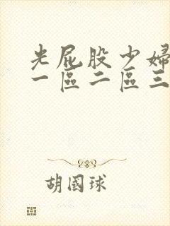 光屁股少妇亚洲一区二区三区