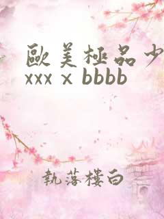 欧美极品少妇xxxxⅹbbbb