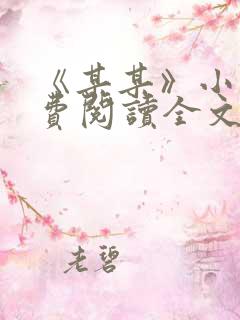 《某某》小说免费阅读全文