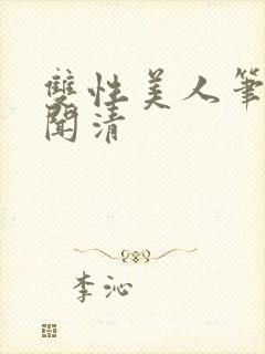 双性美人笔趣阁闻清