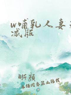 w哺乳人妻未删减版