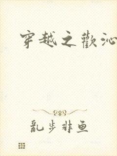 穿越之欢沁记事