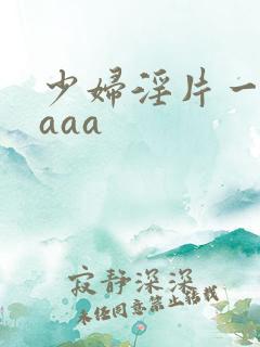少妇淫片一级aaaa