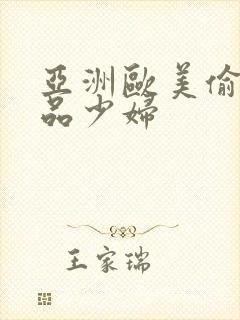 亚洲欧美偷窥极品少妇