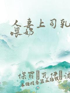 人妻上司乳若妻喂奶