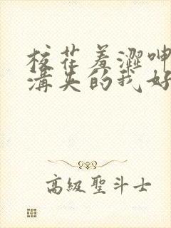 校花羞涩呻吟乳沟夹的我好爽