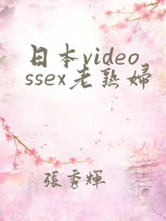 日本videossex老熟妇