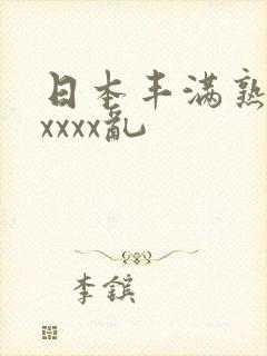 日本丰满熟妇xxxxx乱
