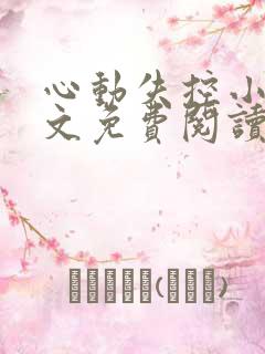 心动失控小说全文免费阅读无弹窗