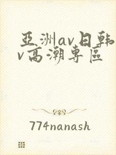 亚洲av日韩av高潮专区