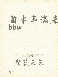 日本丰满老熟妇bbw