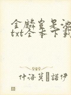 金麟岂是池中物txt全本下载