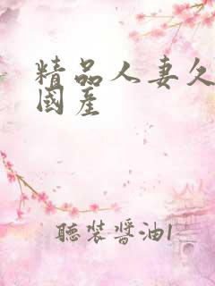 精品人妻久久久国产