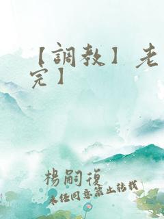 【调教】老婆【完】