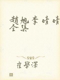 赵旭李晴晴免费全集