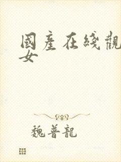 国产在线观看美女