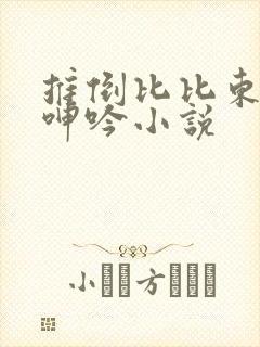 推倒比比东娇喘呻吟小说