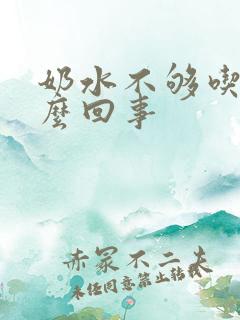 奶水不够吃是怎么回事