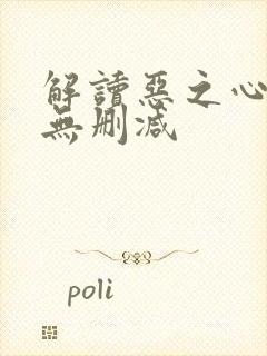 解读恶之心韩剧无删减