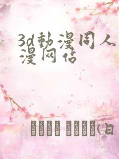 3d动漫同人动漫网站
