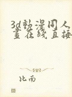 3d动漫同人动画在线直接观看